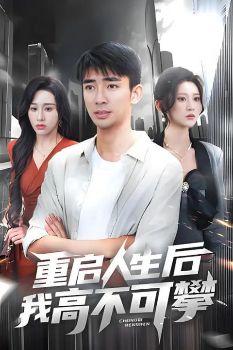 《重启人生后我高不可攀》封面