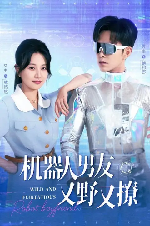 《机器人男友又野又撩》封面