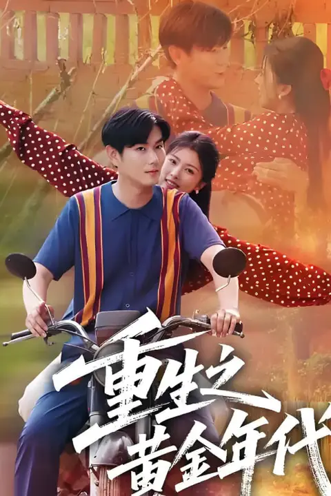 《重生之黄金年代》封面