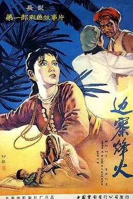 《边寨烽火》封面