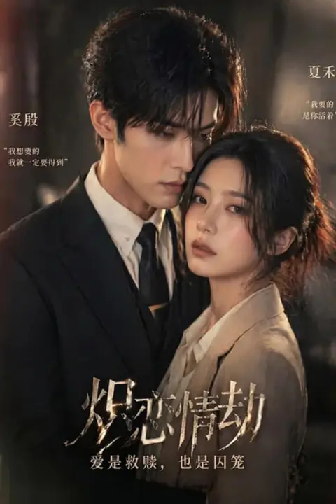 《炽烈情劫》封面