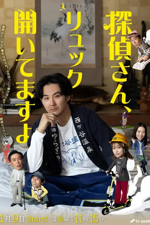《侦探先生,你的背包开着呢》封面