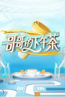 《哥哥的下午茶》封面
