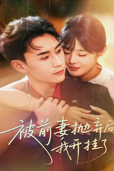 《被前妻抛弃后我开挂了》封面