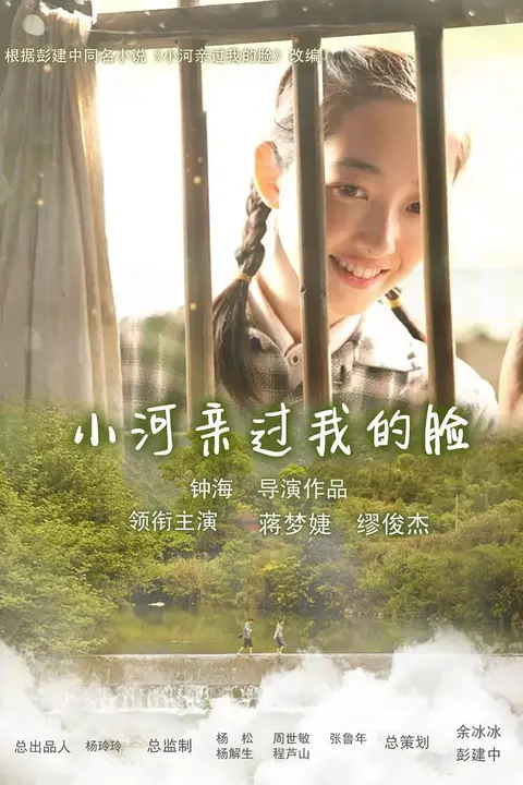 《小河亲过我的脸》封面