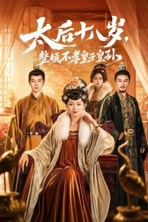 《太后十八岁，整顿不孝皇子皇孙》封面