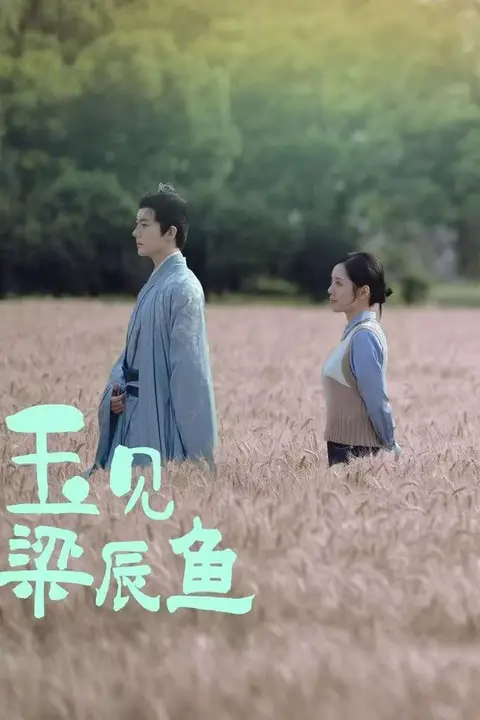 《玉见梁辰鱼》封面