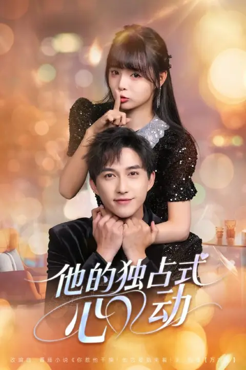 《他的独占式心动》封面