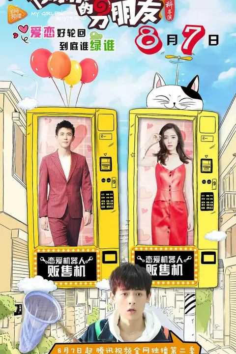 《我女朋友的男朋友 第二季》封面