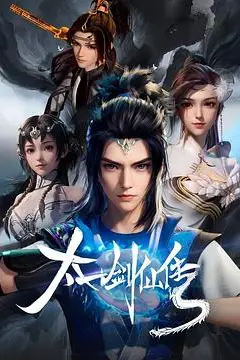 《太一剑仙传》封面