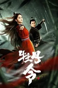 《牡丹令》封面