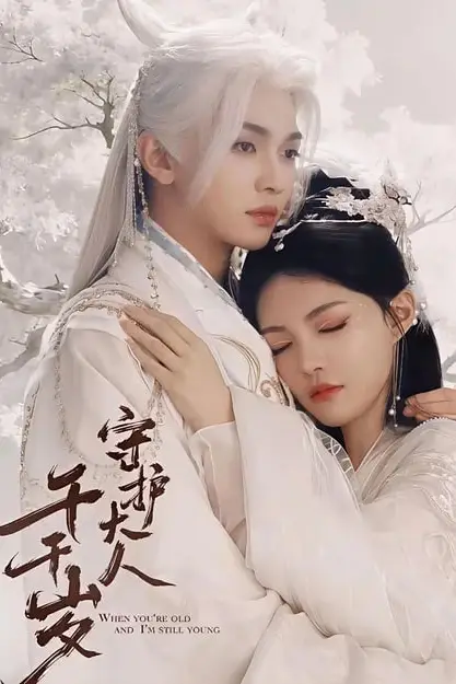 《守护大人千千岁》封面