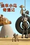 《迪米小鸟奇遇记 第二季 中文配音》封面