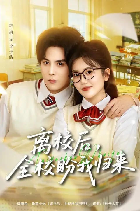 《离校后，全校盼我归来》封面