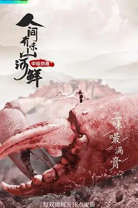 《人间有味山河鲜第二季》封面