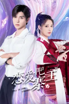 《恋爱吧,寨主》封面
