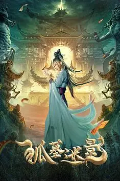 《狐墓迷影》封面