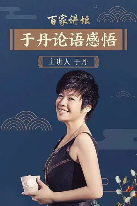 《百家讲坛：于丹《论语》心得》封面