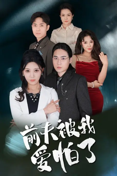 《前夫被我爱怕了》封面