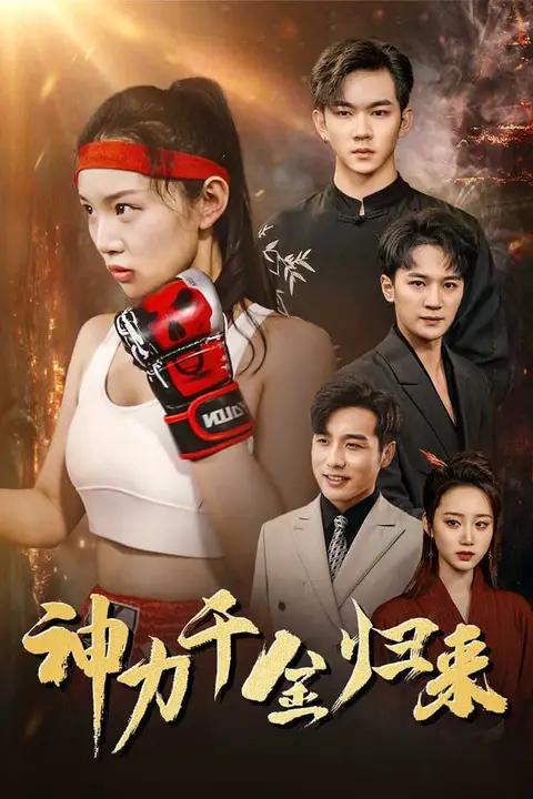 《神力千金归来》封面