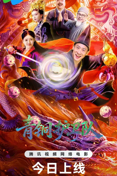 《青铜护卫队》封面
