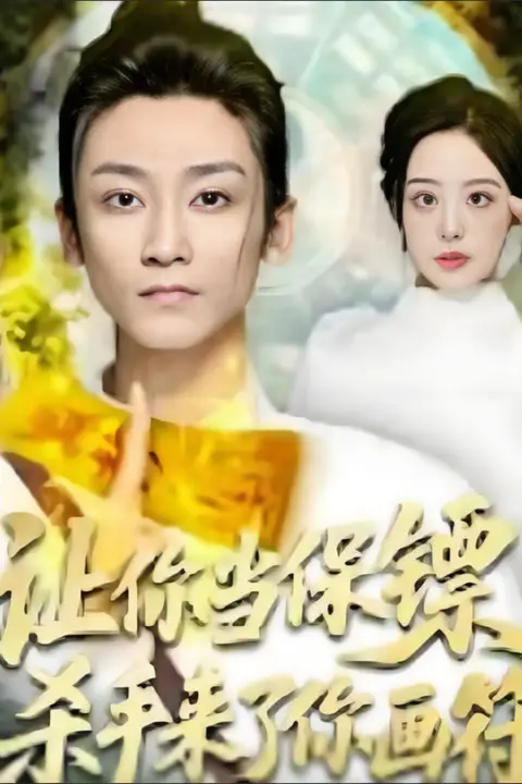 《让你当保镖，杀手来了你画符》封面