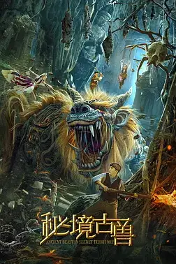 《秘境古兽》封面