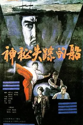 《神秘失踪的船》封面