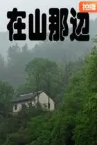 《在山那边》封面