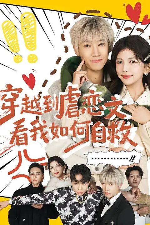 《穿越到虐恋文看我如何自救》封面