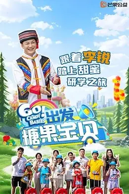 《出发!糖果宝贝》封面