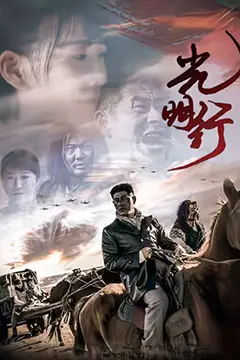 《光明行》封面