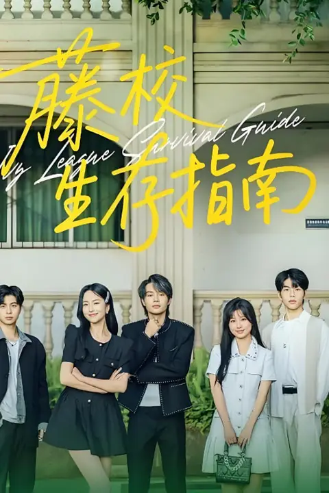 《藤校生存指南》封面