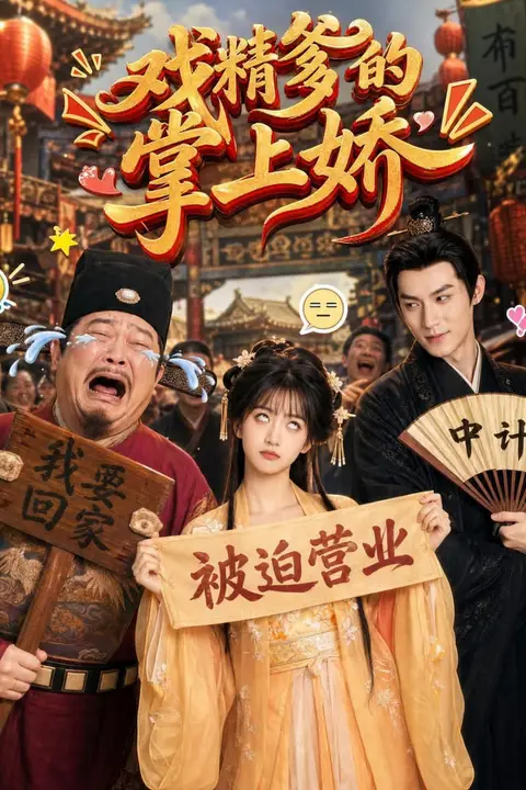 《戏精爹的掌上娇》封面