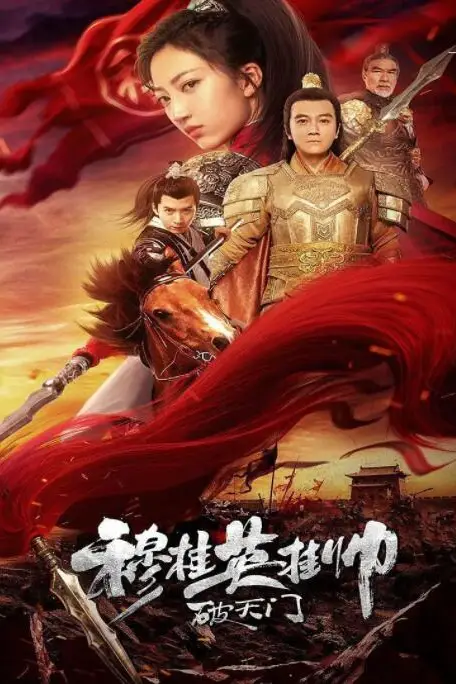 《穆桂英挂帅破天门》封面