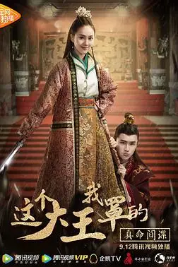 《这个大王我罩的：真命间谍》封面