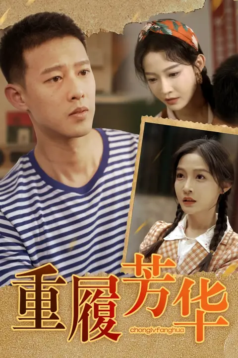 《重履芳华》封面