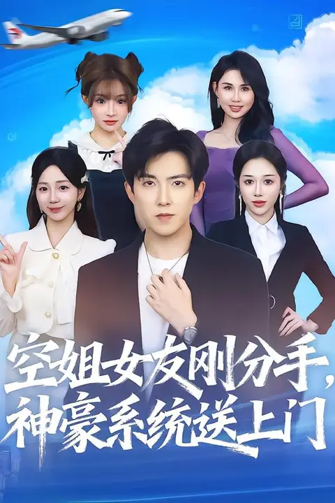 《空姐女友刚分手神豪系统送上门》封面