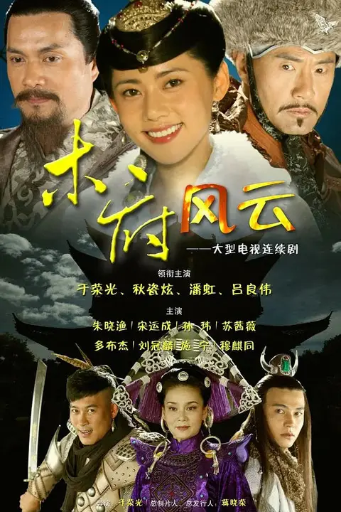 《木府风云》封面