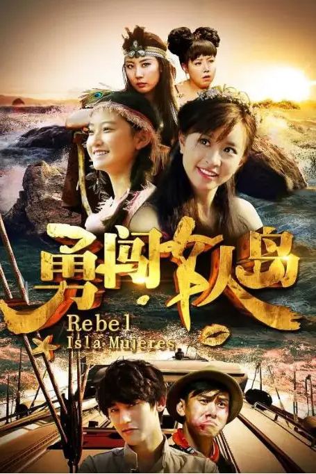 《勇闯女人岛》封面