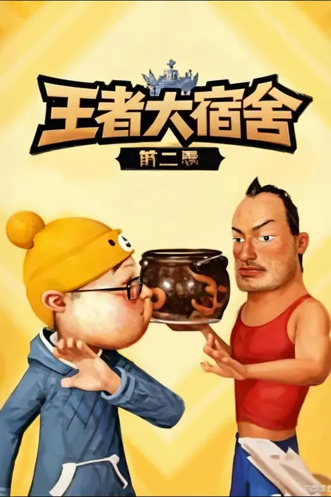 《王者大宿舍 第二季》封面