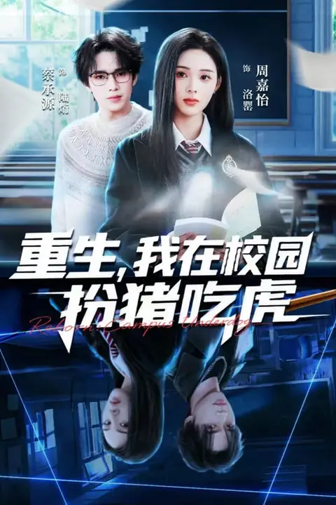 《重生,我在校园扮猪吃虎》封面