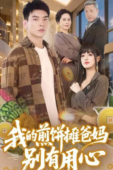 《我的煎饼摊爸妈别有用心》封面