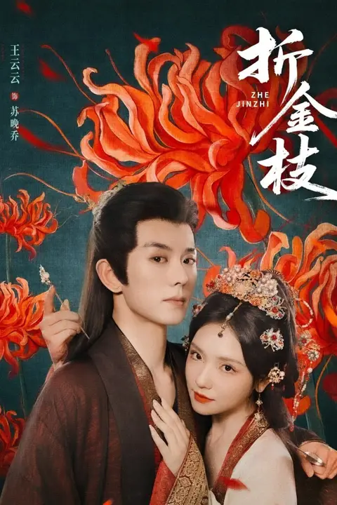 《折金枝》封面