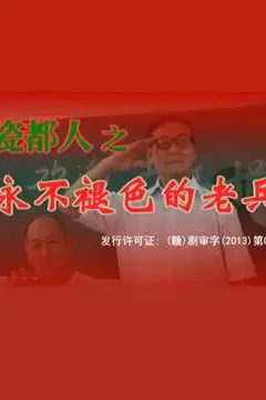 《瓷都人之永不褪色的老兵》封面