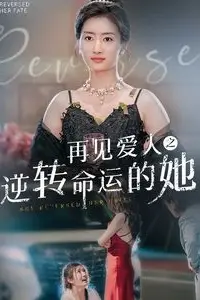 《再见爱人之逆转命运的她》封面