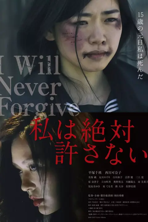 《绝不原谅你》封面