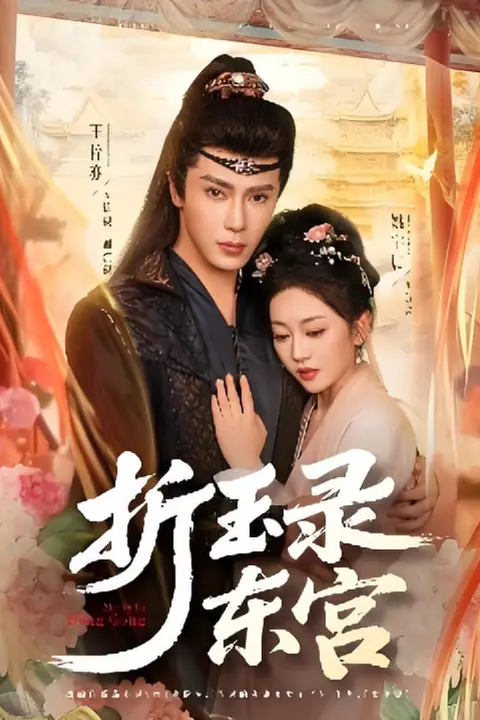 《折玉录东宫》封面