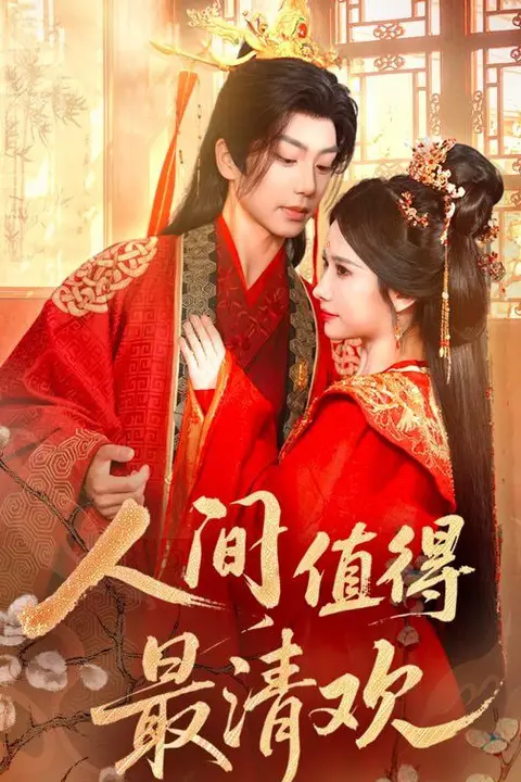 《人间值得最清欢》封面