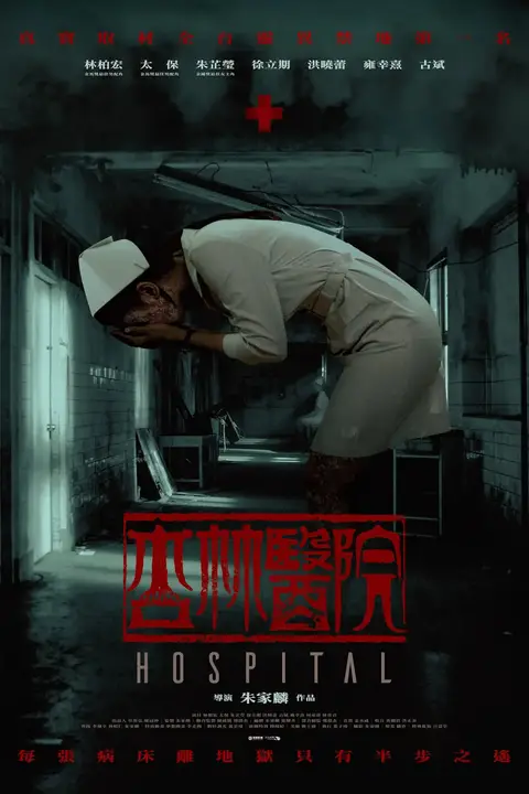 《杏林医院》封面